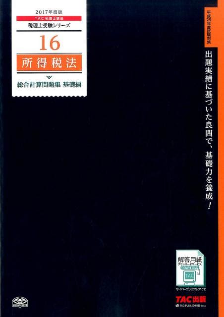 楽天ブックス 所得税法総合計算問題集基礎編（2017年度版） Tac株式会社（税理士講座） 9784813268161 本