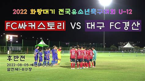 2022 화랑대기 전국유소년축구대회 U 12 예선3round Fc싸커스토리 Vs 대구 Fc경산 후반전 20220805