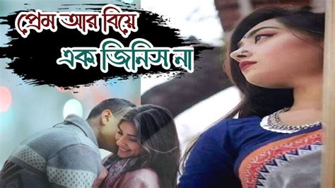 প্রেম আর বিয়ে এক জিনিস না।বিয়ে এবং প্রেমে ব্যর্থতা নিয়ে কিছু কথা