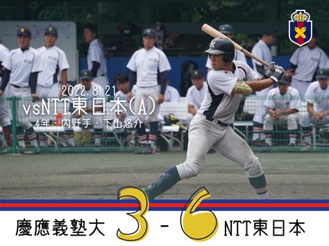 【試合結果】r4夏op戦 Vs Ntt東日本 A 慶應義塾体育会野球部