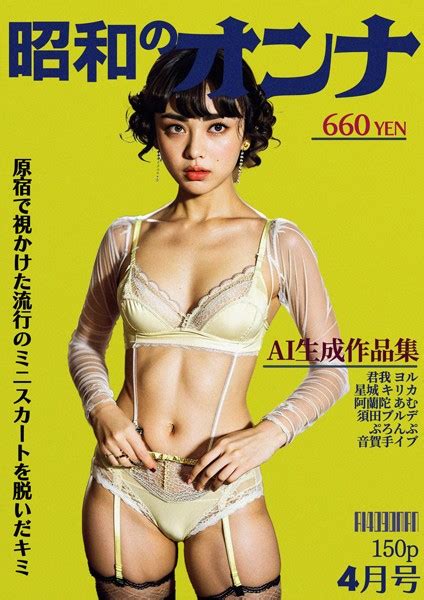 Ai昭和のオンナ 4月号 アダルト写真集・雑誌 Fanzaブックス旧電子書籍