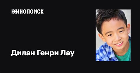 Дилан Генри Лау (Dylan Henry Lau): фильмы, биография, семья ...