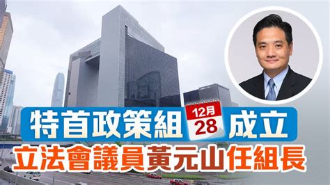 特首政策組今成立 立法會議員黃元山任組長 香港 大公文匯網