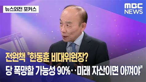 뉴스외전 포커스 전원책 한동훈 비대위원장 당 폭망할 가능성 90미래 자산이면 아껴야 20231218뉴스외전