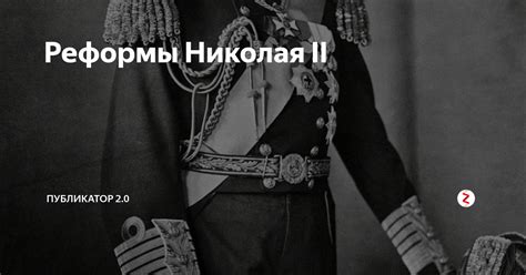 Реформы Николая II | Публикатор 2.0 | Дзен