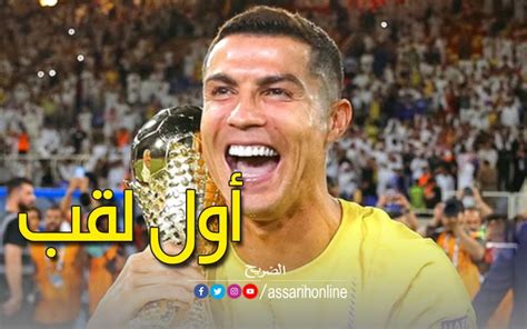 أوّل تعليق من رونالدو على اللقب الأول مع النصر السعودي Assarih