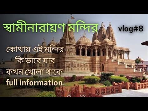 Swaminarayan Temple Kolkata Poilan Temple Joka Baps Sri Swami Narayan