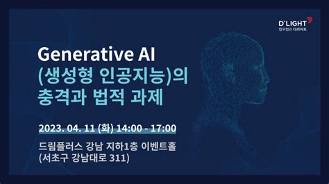 Generative Ai생성형 인공지능의 충격과 법적 과제 이벤터스