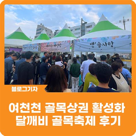 블로그 기자 여천천 골목상권 활성화 달깨비 골목축제 후기 울산광역시 남구 웰로