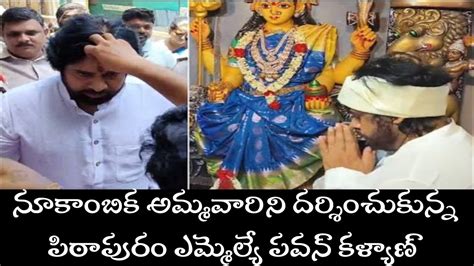 నూకాంబిక అమ్మవారి సన్నిధిలో పిఠాపురం ఎమ్మెల్యే పవన్ కళ్యాణ్