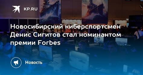 Новосибирский киберспортсмен Денис Сигитов стал номинантом премии