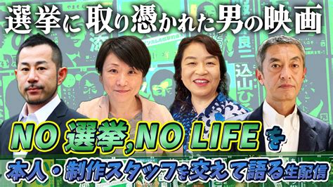 【ニコニコ生放送】ドキュメンタリー映画『no 選挙no Life』の出演者・制作スタッフを交えて語るlive配信 株式会社ドワンゴの