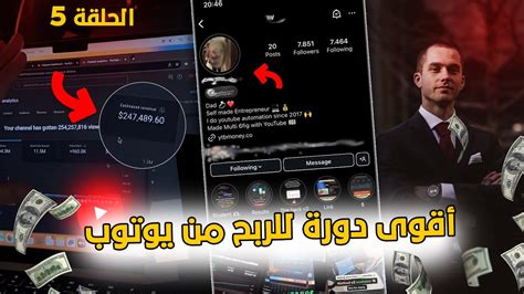 دورة الربح من اليوتوب اكثر من 40 الف دولار الحلقة 5 YouTube