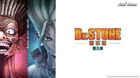 Dr STONE 新石紀 第三季免費線上看 動作冒險 動漫 MyVideo陪你每一刻