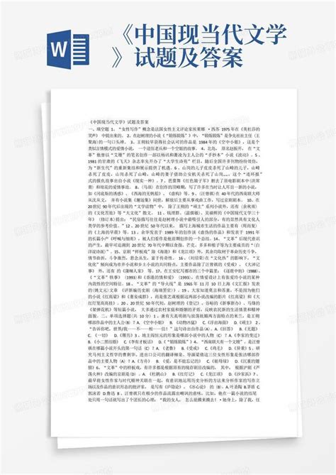 《中国现当代文学》试题及答案word模板下载编号lrxveaga熊猫办公