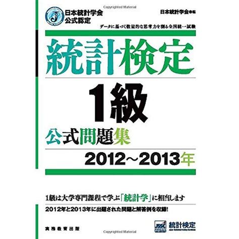 日本統計学会公式認定 統計検定 1級 公式問題集2012〜2013年 20211124203436 01997us Oregairu工房 通販 Yahoo ショッピング