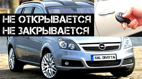 Не открывается передняя дверь zafira b 82 фото