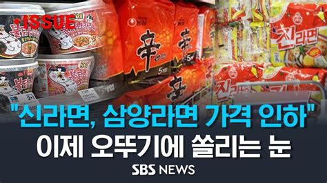 신라면 50원 삼양라면 4 인하 정부 압박에 라면값 결국 인하 이제 오뚜기 에 쏠리는 눈 SBS