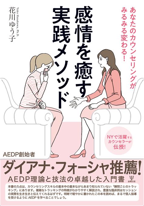 楽天ブックス あなたのカウンセリングがみるみる変わる！感情を癒す実践メソッド 花川 ゆう子 9784772417594 本