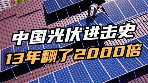 中国光伏进击史：13年翻了2000倍，曾远落后，如今总量超美日德凤凰网视频凤凰网