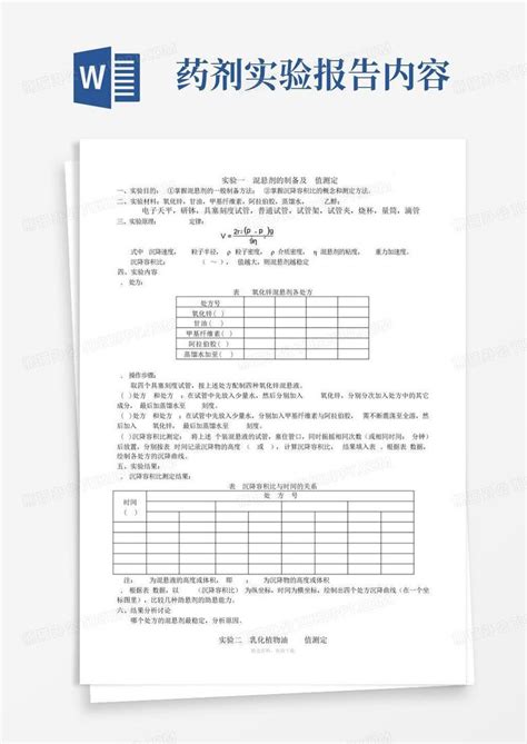 药剂实验报告内容word模板下载编号lrkdwadn熊猫办公