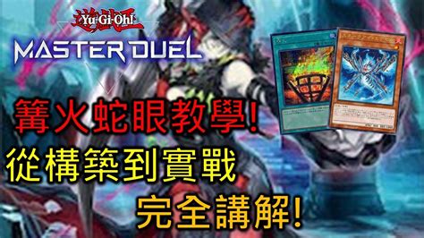 Master Duel 牌組介紹 FCG RJay 蛇眼教學第二彈 主流蛇眼再度迎來大強化 篝火無情開燒 中 Eng 日本語