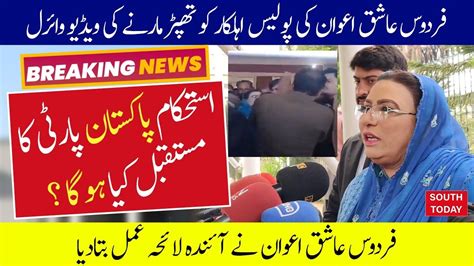 Firdous Ashiq Awan Shocking Statement After Slapping Police Officer