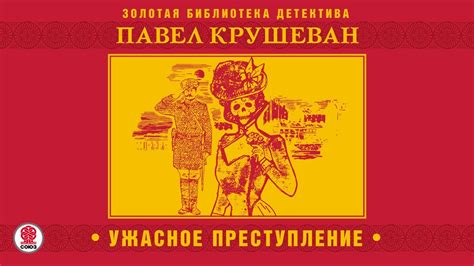 ПАВЕЛ КРУШЕВАН «УЖАСНОЕ ПРЕСТУПЛЕНИЕ и другие рассказы». Аудиокнига ...