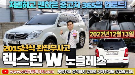 5분 중고차 Suv 렉스턴w 4wd 중고차가성비 완전무사고 풀옵션 무한최저가 어디 Ft0548 수입차싸게사기 도이치오토월드