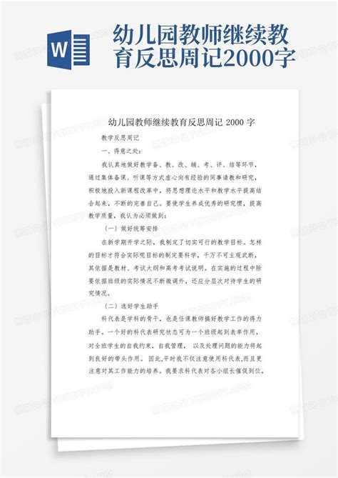 幼儿园教师继续教育反思周记2000字word模板下载编号lbpbeoxj熊猫办公