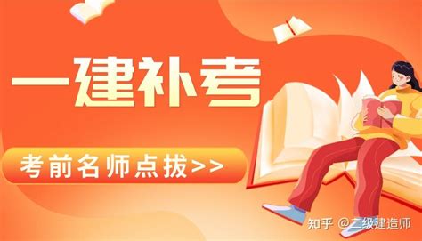 临阵提分！2023年一级建造师补考三页纸 知乎