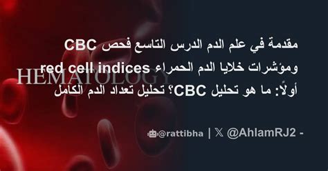 مقدمة في علم الدم الدرس التاسع فحص Cbc ومؤشرات خلايا الدم الحمراء Red