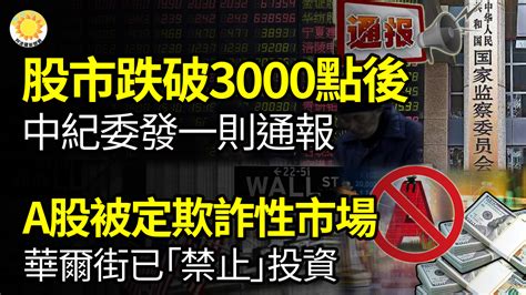 股市跌破3000点后，中纪委发了一则通报；a股被定为欺诈性市场，华尔街已经“禁止”投资 ＊ 阿波罗新闻网