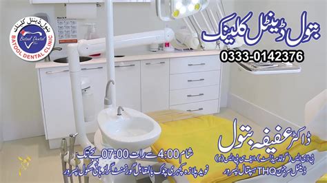بتول ڈینٹل کلینک | Pasrur