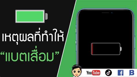 Memologic 4 เหตุผลที่ทำให้แบตเตอรี่ Iphone เสื่อมเร็ว เพราะอะไร รีบ