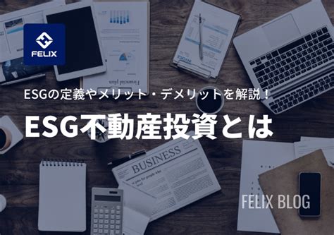 ESG不動産投資とは定義やメリットやデメリットSDGsとの違いを解説