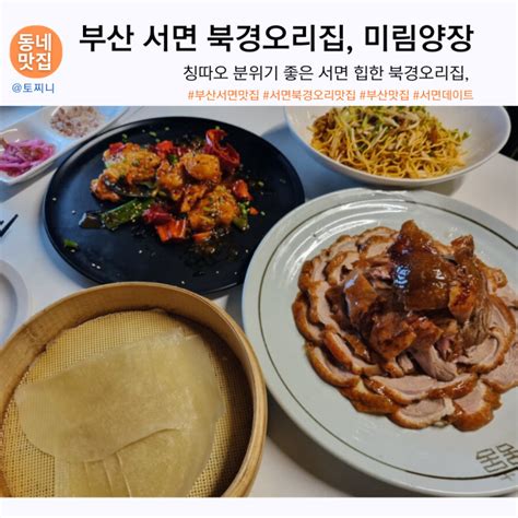 부산 서면 북경오리집 힙한 분위기 좋은 곳 미림양장 네이버 블로그