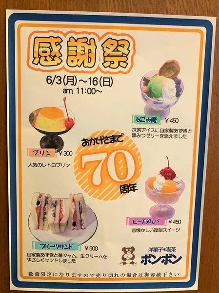 名古屋が誇る「洋菓子・喫茶ボンボン」70周年感謝祭に行ってきました！（3／3） いまトピ