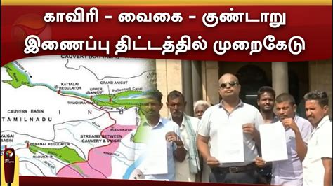 காவிரி வைகை குண்டாறு இணைப்பு திட்டத்தில் முறைகேடு என புகார் Pttv