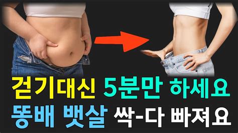 중년 내장지방 뱃살 이렇게 해야 싹 다 빠집니다 뱃살 내장지방 빼려면 1시간 걷기대신 이 운동을 매일 5분만 하세요