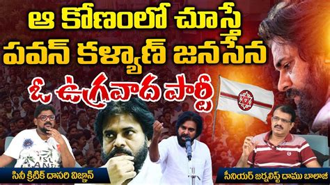 ఆ కోణంలో చూస్తే పవన్ కళ్యాణ్ జనసేన ఓ ఉగ్రవాద పార్టీ Rgv Strong