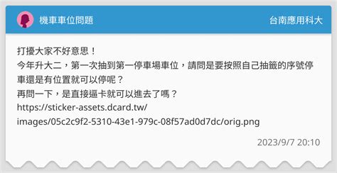 機車車位問題 台南應用科大板 Dcard