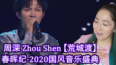 First Impression Of 周深 Zhou Shen 【荒城渡】春晖纪·2020国风音乐盛典 Eonni Hearts Hunan Youtube