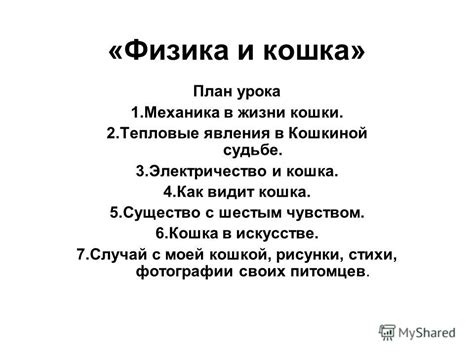 Презентация на тему: "«Физика и кошка» План урока 1.Механика в жизни ...