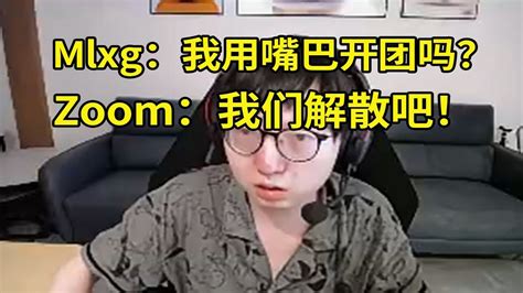 【英雄联盟】zoom被mlxg气到红温退语音，mlxg：上中一直掉点也没人说他们，一到开团就扯上我了！ Youtube