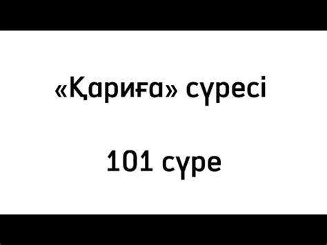 «Қариға» сүресі 101 сүре (Қазақша аударма, қазақша текст) - YouTube