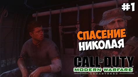 Call Of Duty Modern Warfare Remastered Прохождение на русском Часть 1