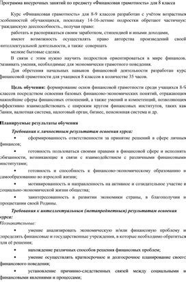 Финансовая грамотность Программа Курса 8 класс. Автор Зайцева Галина ...