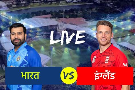 Ind Vs Eng भारत को धूल चटाकर इंग्लैंड ने 10 विकेट से हासिल किया फाइनल