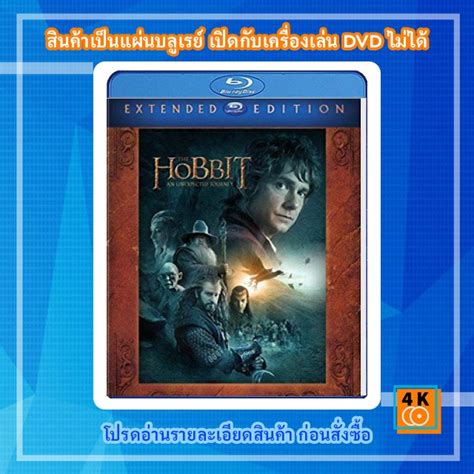 หนัง Bluray The Hobbit An Unexpected Journey 2012 Extended Edition